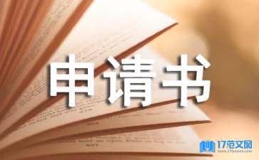 實用的轉專業(yè)申請書三篇