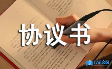 實(shí)用的標(biāo)準(zhǔn)協(xié)議書(shū)3篇