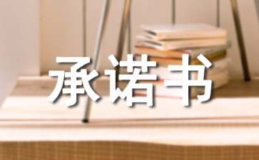 設(shè)備承諾書15篇