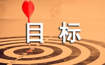 員工績效考核目標(biāo)責(zé)任書