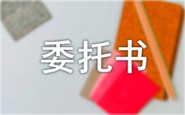 報(bào)名授權(quán)委托書4篇