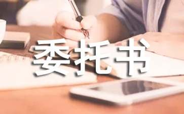 工程設計委托書