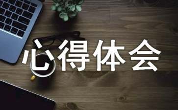 預(yù)防傳染病心得體會