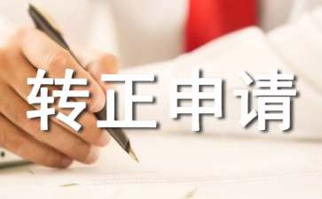 個人轉正申請書(集合15篇)