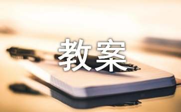 中班語言活動《捉迷藏》教案