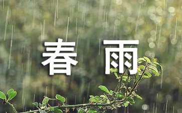 春雨教學設(shè)計