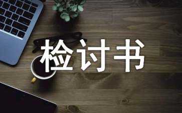 自我檢討書(shū)15篇