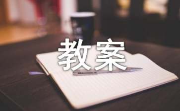 《魚》中班教案