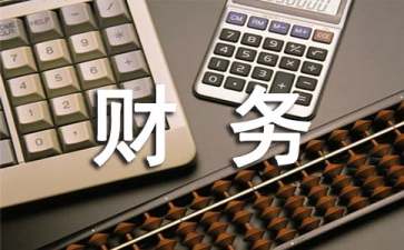 地產(chǎn)公司財務工作計劃