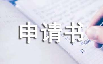 城鎮(zhèn)居民低保申請(qǐng)書