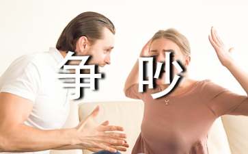 爭(zhēng)吵教學(xué)設(shè)計(jì)15篇