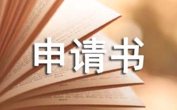 有關(guān)協(xié)會(huì)申請書集錦九篇