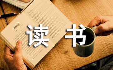 教師讀書心得體會15篇