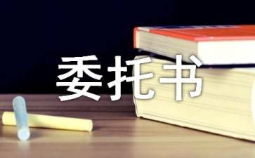 接房委托書