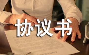 關于事故協(xié)議書匯編九篇