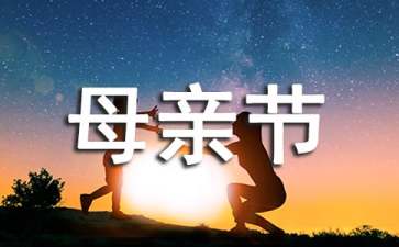 小學生母親節(jié)主題班會教案