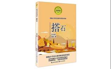 人教版四年級上冊《搭石》教學(xué)設(shè)計(jì)