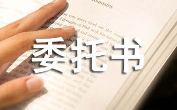 民事訴訟代理授權(quán)委托書10篇