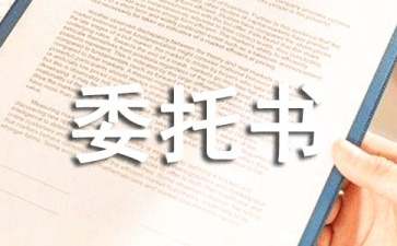 審查起訴階段授權(quán)委托書(shū)