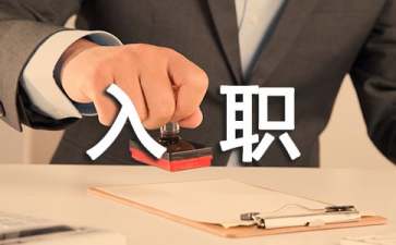 有關(guān)入職申請書合集6篇