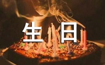 小朋友十歲生日發(fā)言稿