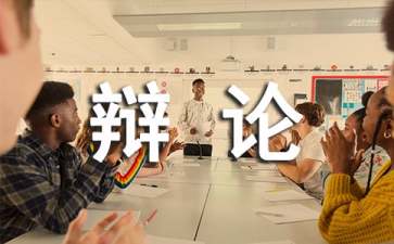 《走上辯論臺(tái)》教案