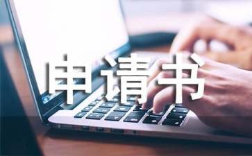 實(shí)用的救助的申請書三篇