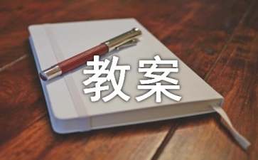 《尼爾斯騎鵝歷險記》教案