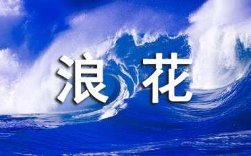 《浪花》教學設計15篇