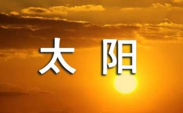 太陽教學(xué)設(shè)計(jì)15篇