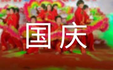 國慶節(jié)演講稿15篇