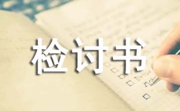 犯錯檢討書15篇