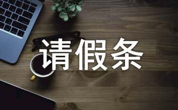 晚自習(xí)的請(qǐng)假條