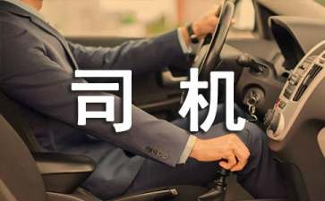 聘用司機(jī)協(xié)議書