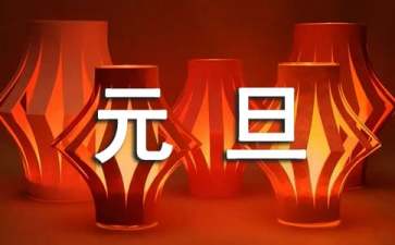 慶元旦晚會領導的發(fā)言稿范文（精選7篇）