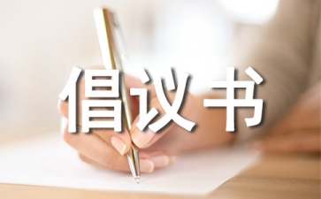 六年級(jí)倡議書15篇