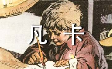 五年級語文《凡卡》教學(xué)設(shè)計(jì)