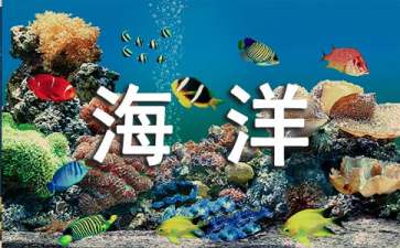 倡議保護(hù)海洋倡議書(shū)