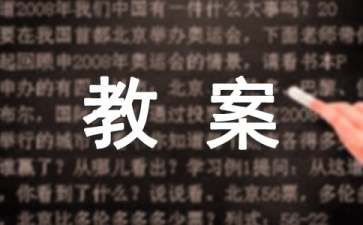 《廉頗藺相如列傳》教案7篇