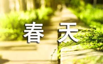 小班春天來(lái)了教案四篇