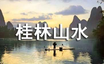 人教版四年級(jí)《桂林山水》教學(xué)設(shè)計(jì)