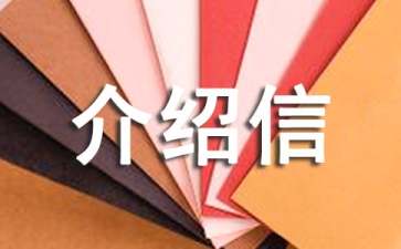 同意報考介紹信