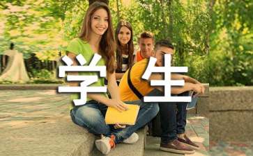 【實(shí)用】大學(xué)學(xué)生實(shí)習(xí)報(bào)告四篇