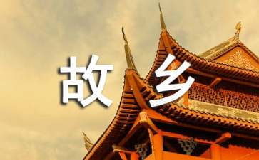 故鄉(xiāng)教學(xué)設(shè)計(jì)