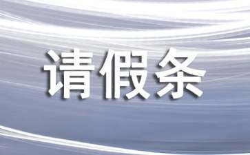 出國(guó)旅游的請(qǐng)假條