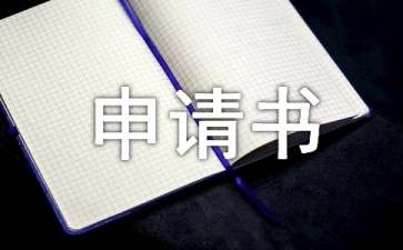 關(guān)于用電申請(qǐng)書(shū)合集七篇