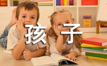 寫(xiě)給孩子慰問(wèn)信