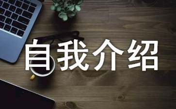 一分鐘入學(xué)自我介紹