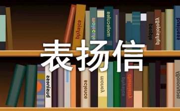 對(duì)個(gè)人的表?yè)P(yáng)信9篇