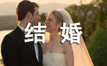 結(jié)婚請假條怎么寫